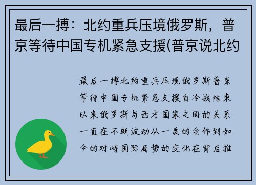 最后一搏：北约重兵压境俄罗斯，普京等待中国专机紧急支援(普京说北约已经没有存在的必要了)