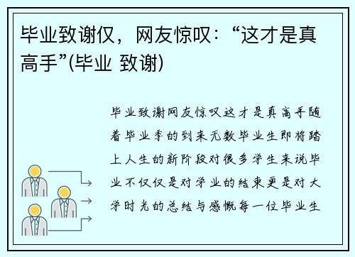 毕业致谢仅，网友惊叹：“这才是真高手”(毕业 致谢)