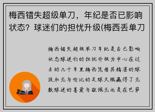 梅西错失超级单刀，年纪是否已影响状态？球迷们的担忧升级(梅西丢单刀)