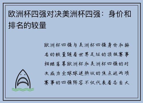 欧洲杯四强对决美洲杯四强：身价和排名的较量