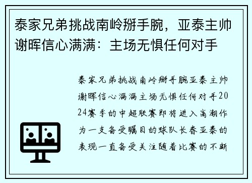 泰家兄弟挑战南岭掰手腕，亚泰主帅谢晖信心满满：主场无惧任何对手