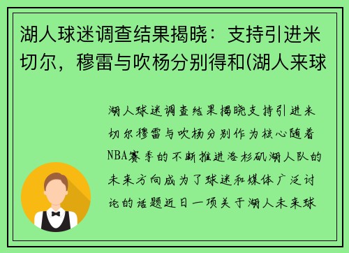 湖人球迷调查结果揭晓：支持引进米切尔，穆雷与吹杨分别得和(湖人来球网)