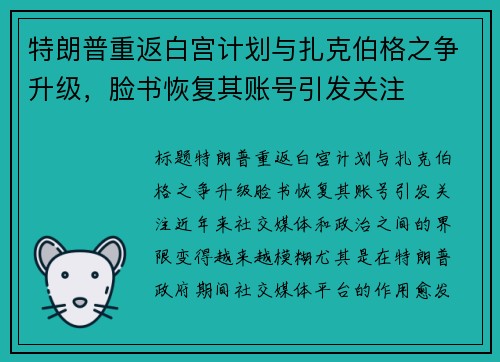 特朗普重返白宫计划与扎克伯格之争升级，脸书恢复其账号引发关注