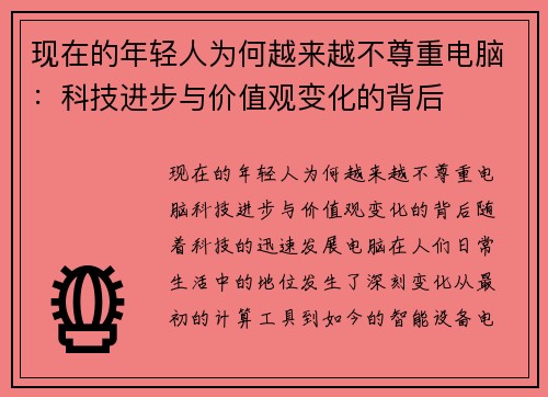 现在的年轻人为何越来越不尊重电脑：科技进步与价值观变化的背后