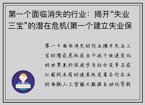 第一个面临消失的行业：揭开“失业三宝”的潜在危机(第一个建立失业保险的国家)