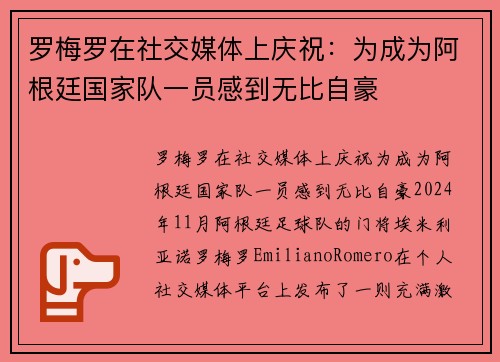 罗梅罗在社交媒体上庆祝：为成为阿根廷国家队一员感到无比自豪