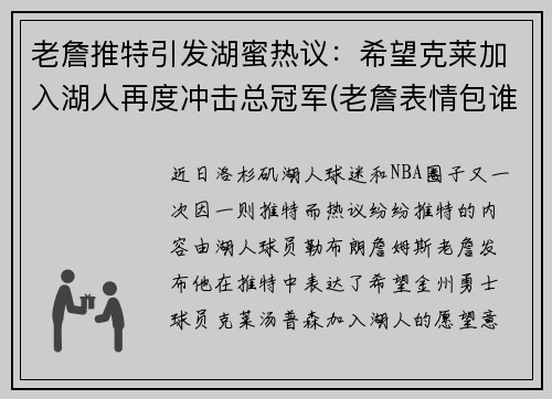 老詹推特引发湖蜜热议：希望克莱加入湖人再度冲击总冠军(老詹表情包谁来湖人)