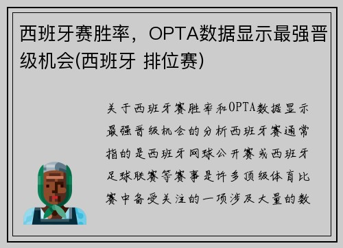 西班牙赛胜率，OPTA数据显示最强晋级机会(西班牙 排位赛)