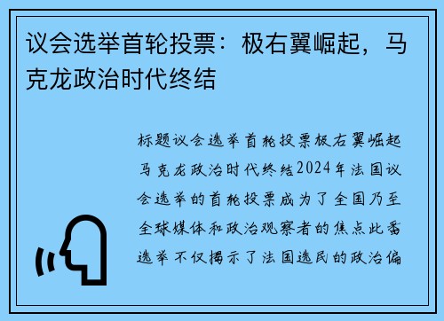 议会选举首轮投票：极右翼崛起，马克龙政治时代终结