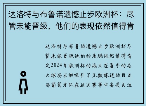 达洛特与布鲁诺遗憾止步欧洲杯：尽管未能晋级，他们的表现依然值得肯定