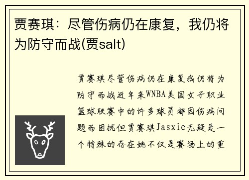 贾赛琪：尽管伤病仍在康复，我仍将为防守而战(贾salt)