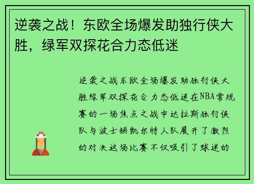 逆袭之战！东欧全场爆发助独行侠大胜，绿军双探花合力态低迷