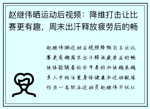 赵继伟晒运动后视频：降维打击让比赛更有趣，周末出汗释放疲劳后的畅快体验