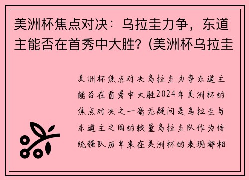 美洲杯焦点对决：乌拉圭力争，东道主能否在首秀中大胜？(美洲杯乌拉圭智利)