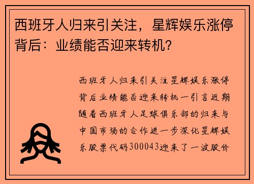 西班牙人归来引关注，星辉娱乐涨停背后：业绩能否迎来转机？