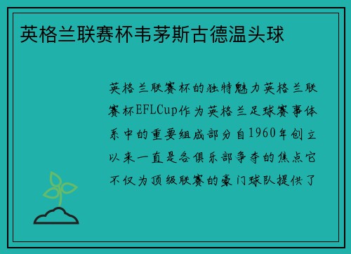 英格兰联赛杯韦茅斯古德温头球