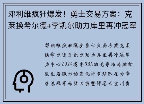 邓利维疯狂爆发！勇士交易方案：克莱换希尔德+李凯尔助力库里再冲冠军