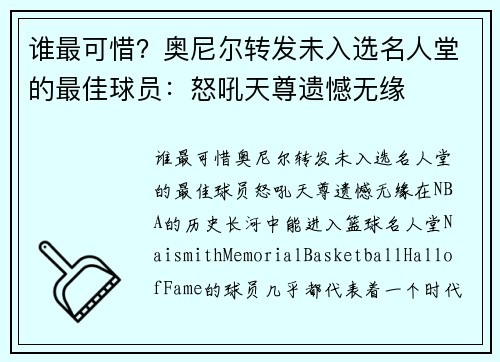 谁最可惜？奥尼尔转发未入选名人堂的最佳球员：怒吼天尊遗憾无缘