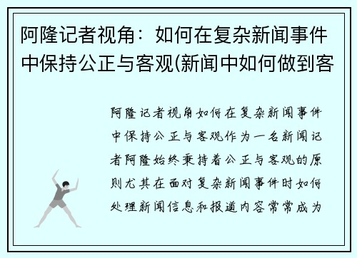 阿隆记者视角：如何在复杂新闻事件中保持公正与客观(新闻中如何做到客观叙述)