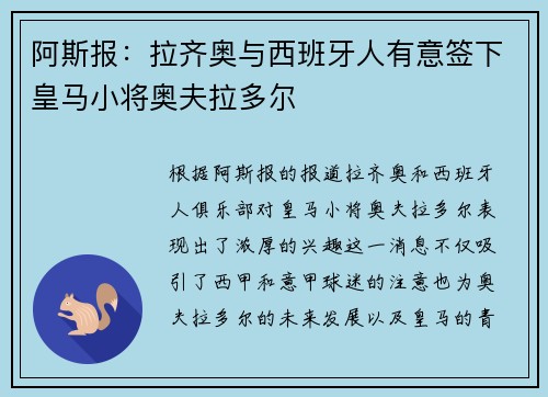 阿斯报：拉齐奥与西班牙人有意签下皇马小将奥夫拉多尔