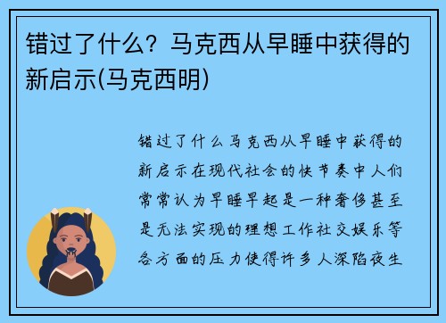 错过了什么？马克西从早睡中获得的新启示(马克西明)