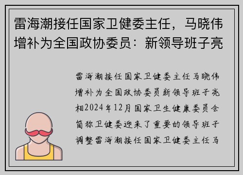 雷海潮接任国家卫健委主任，马晓伟增补为全国政协委员：新领导班子亮相