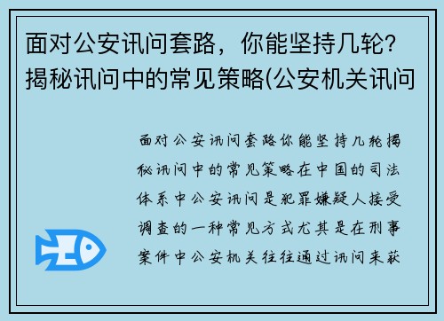 面对公安讯问套路，你能坚持几轮？揭秘讯问中的常见策略(公安机关讯问室办案规定)