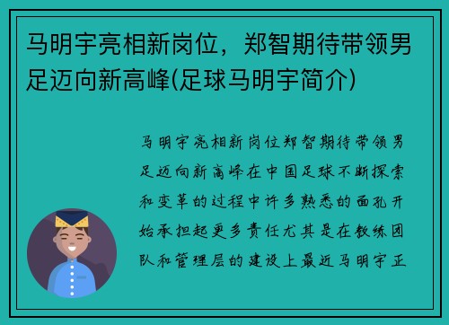 马明宇亮相新岗位，郑智期待带领男足迈向新高峰(足球马明宇简介)