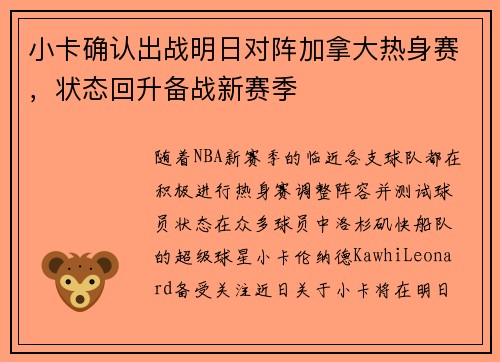 小卡确认出战明日对阵加拿大热身赛，状态回升备战新赛季