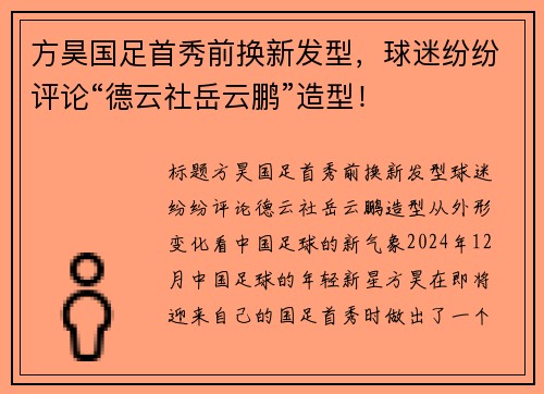 方昊国足首秀前换新发型，球迷纷纷评论“德云社岳云鹏”造型！