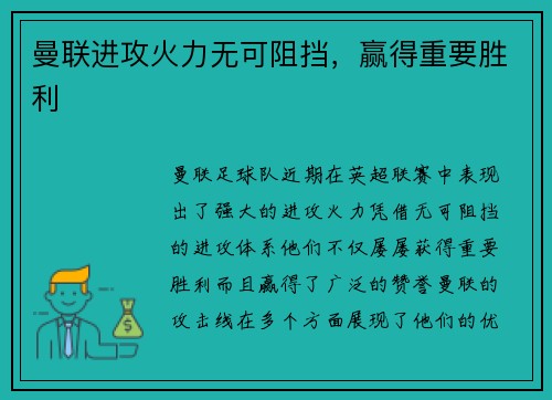 曼联进攻火力无可阻挡，赢得重要胜利