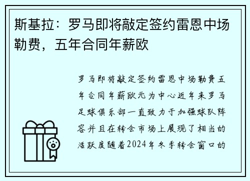 斯基拉：罗马即将敲定签约雷恩中场勒费，五年合同年薪欧