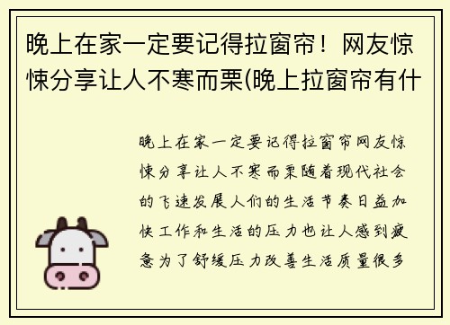 晚上在家一定要记得拉窗帘！网友惊悚分享让人不寒而栗(晚上拉窗帘有什么好处)