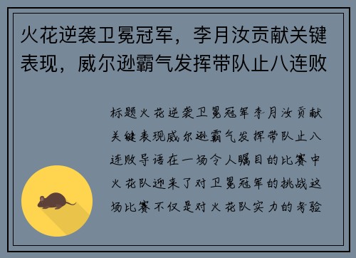 火花逆袭卫冕冠军，李月汝贡献关键表现，威尔逊霸气发挥带队止八连败