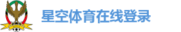 星空体育在线登录